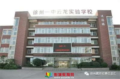 誠聘!徐州一中云龍實(shí)驗(yàn)學(xué)校(含大龍湖中學(xué),新城實(shí)驗(yàn)學(xué)校初中部)